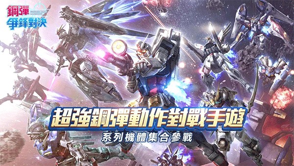 钢弹争锋对决中文版0