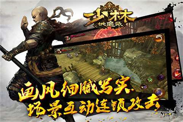 少林伏魔录手机游戏3