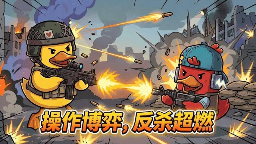 鸭鸭刺激战场游戏