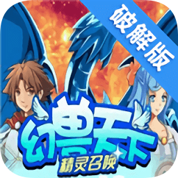 幻兽天下精灵召唤无限资源版