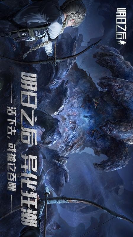 明日之后游戏4
