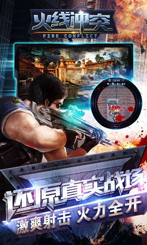 火线冲突游戏