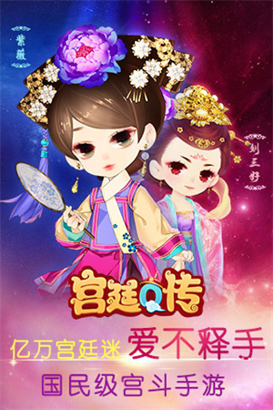 宫廷Q传2