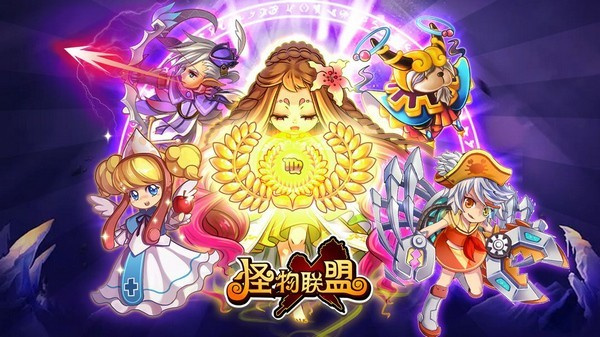 怪物联盟游戏1