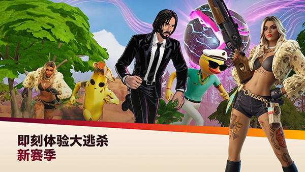 堡垒之夜手机版正版免费2026(Fortnite)2