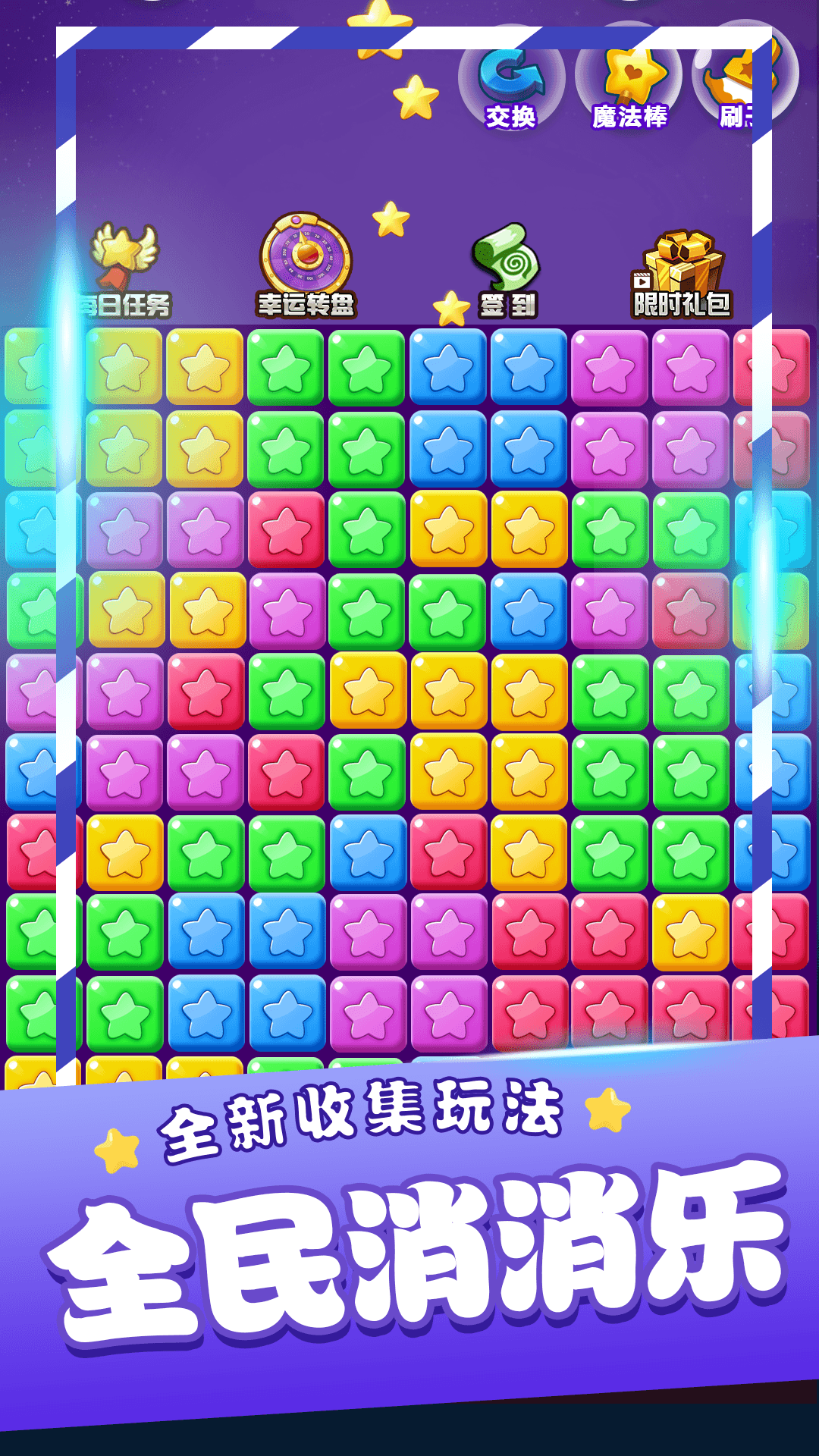 星星消消乐单机游戏3
