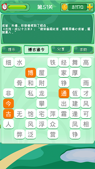 成语消消游戏1