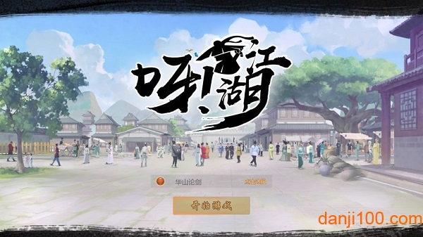 呀江湖0