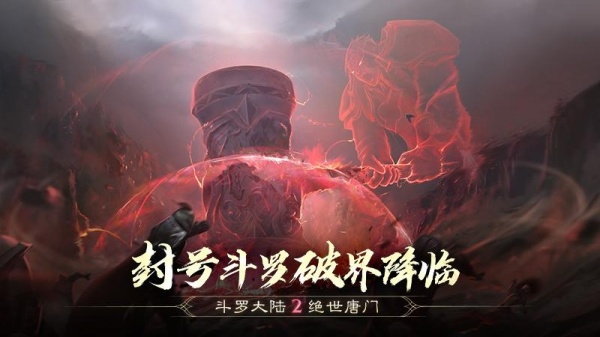 斗罗大陆2绝世唐门手游官方版0