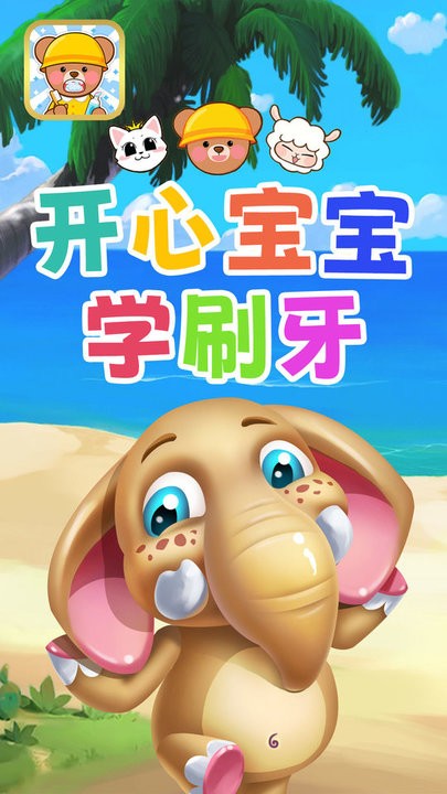 开心宝宝学刷牙游戏3