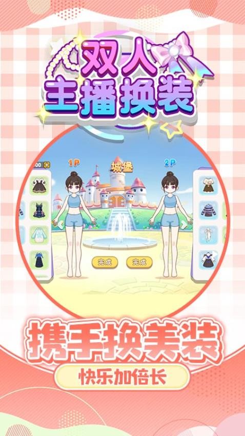 双人主播换装游戏3
