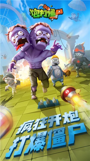 抖音炮打僵尸完整版游戏1