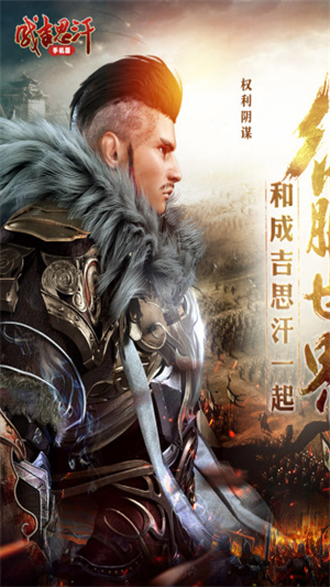 成吉思汗破解版1