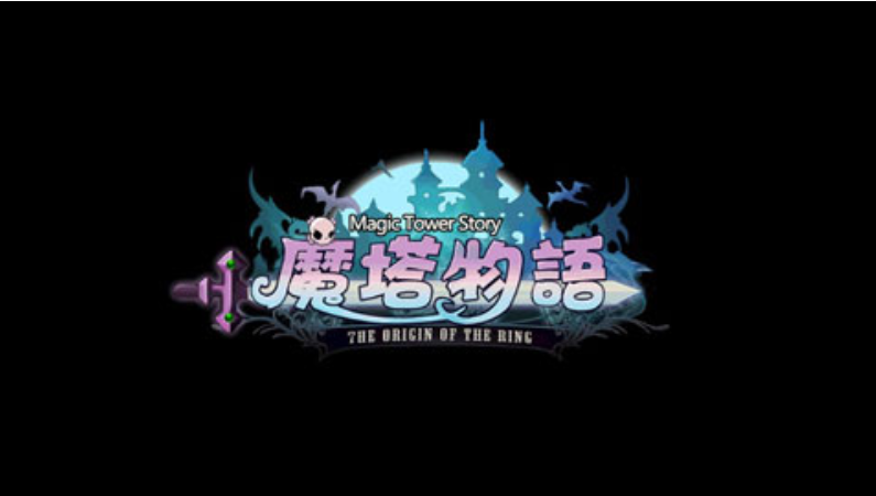 魔塔物语手游0