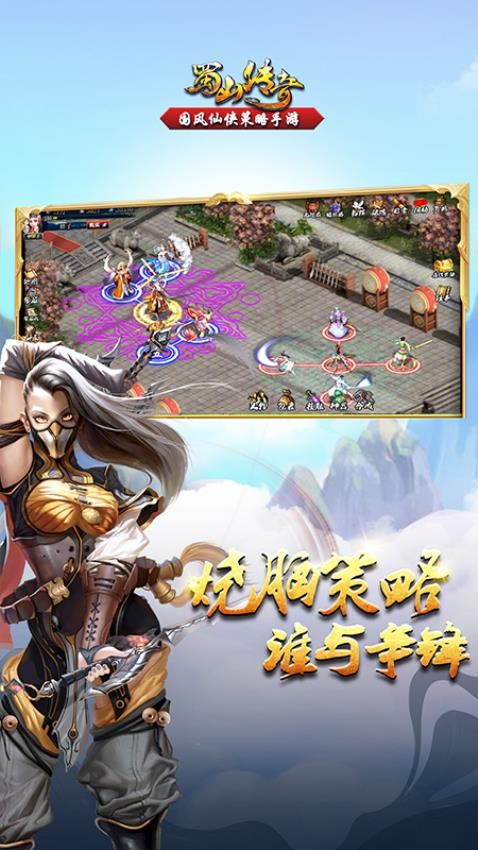 蜀山传奇手游2