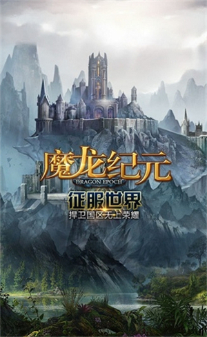 魔龙纪元0