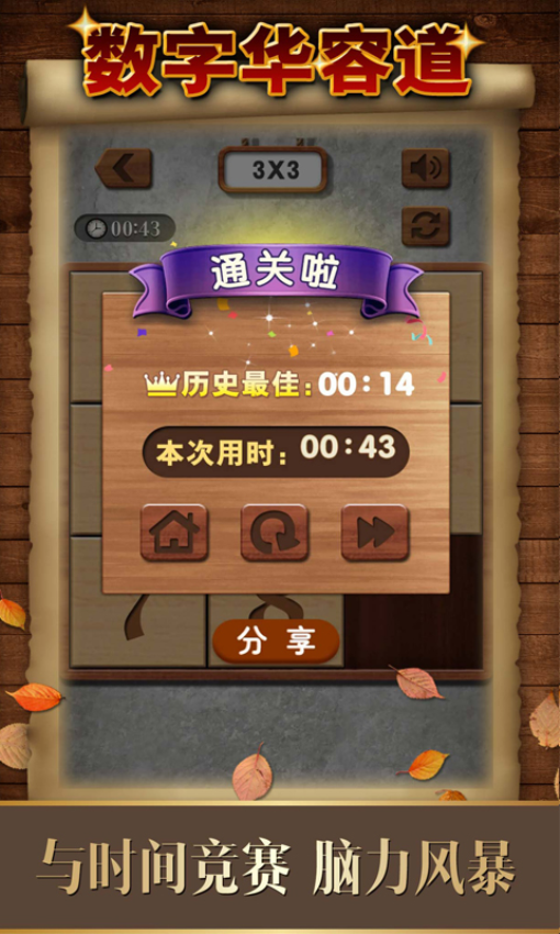 数字华容道游戏4