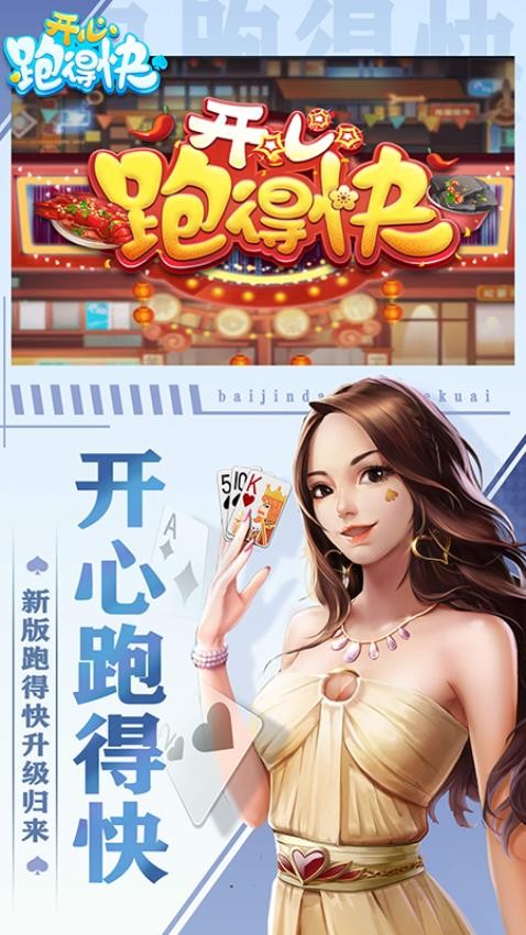 开心跑得快游戏2