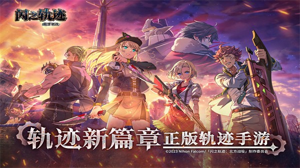 闪之轨迹北方战役0
