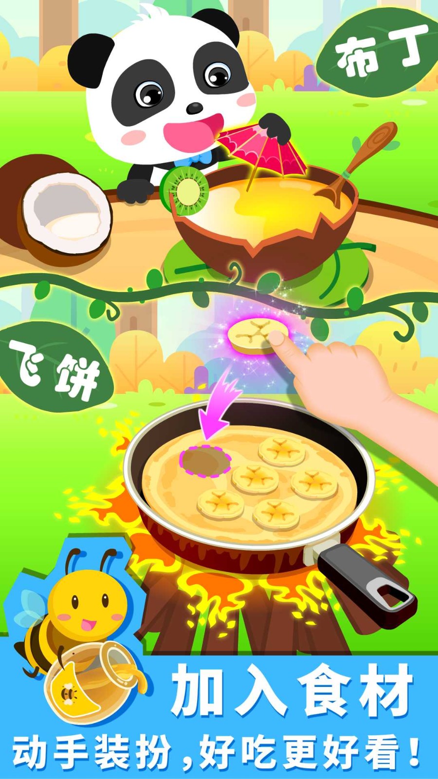 宝宝森林美食手游
