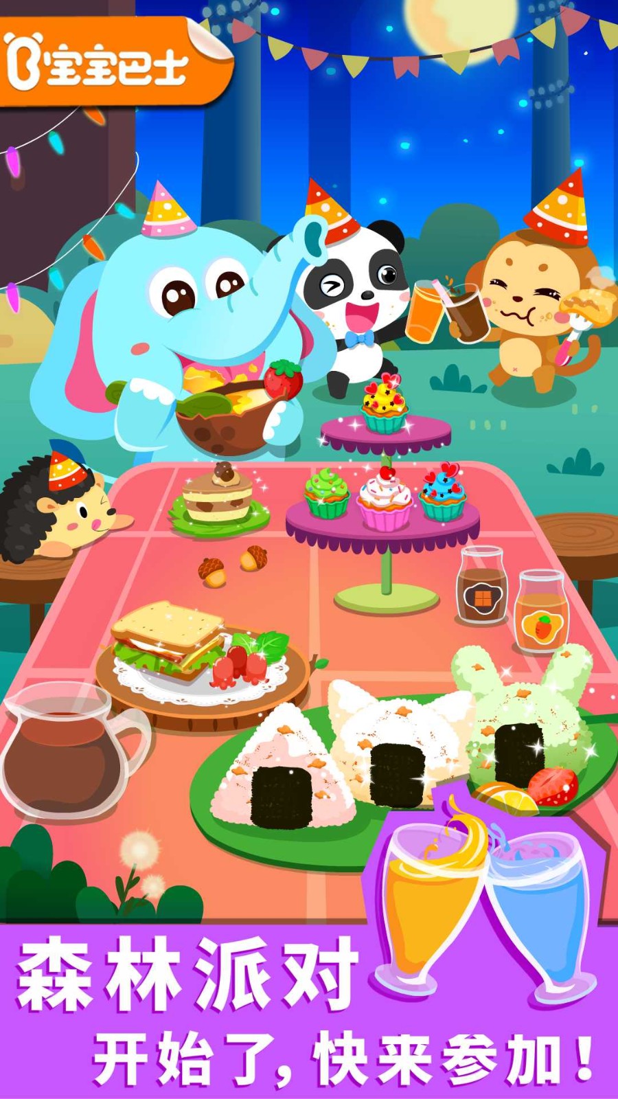 宝宝森林美食手游0