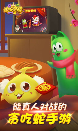 蛇蛇争霸手机版
