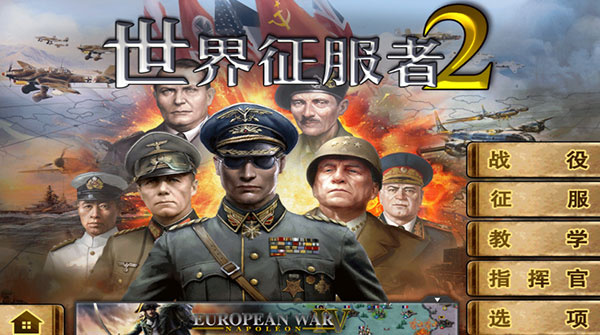 世界征服者24
