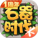 石器时代OL正版