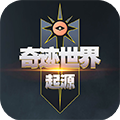 奇迹世界起源手游