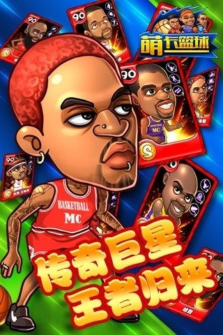 萌卡篮球手游2