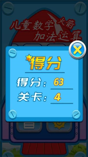儿童数学加法运算火箭0