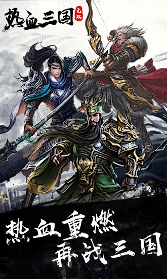 热血三国无双手游1