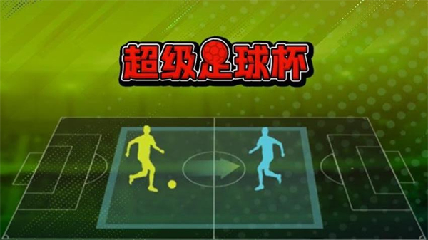 超级足球杯游戏2