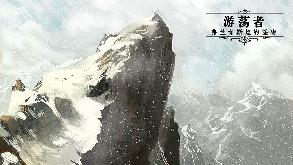 游荡者弗兰肯斯坦的怪物游戏1