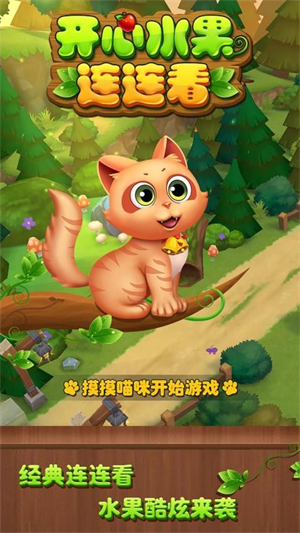开心水果连连看游戏3