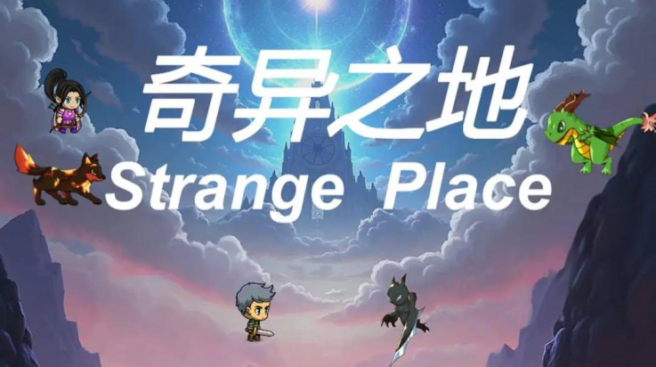 奇异之地游戏1