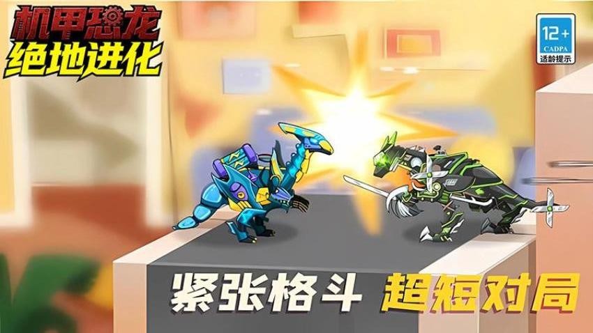 机甲恐龙绝地进化游戏0
