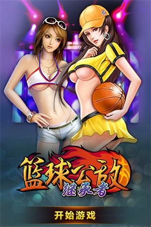 篮球公敌2