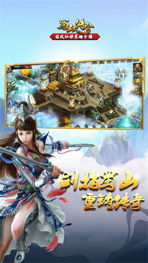 蜀山传奇2