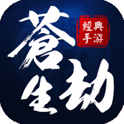 苍生劫官方
