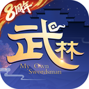 武林外传单机破解版