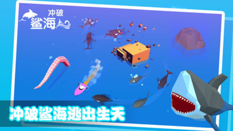 冲破鲨海游戏2