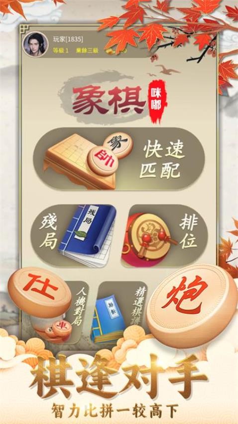 咪嘟象棋游戏1