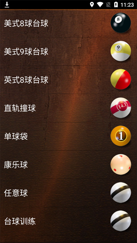 经典台球游戏1