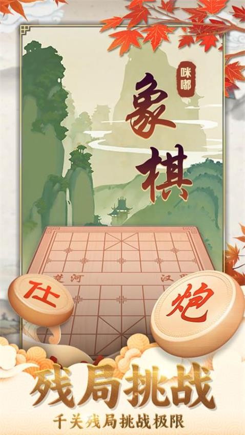 咪嘟象棋游戏2