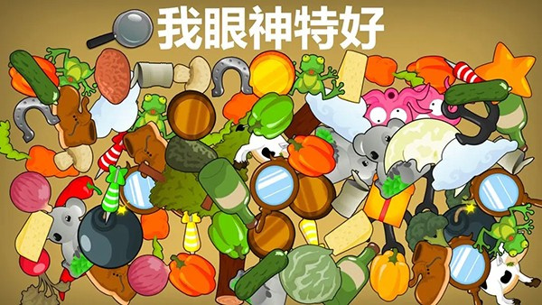 我眼神特好游戏0