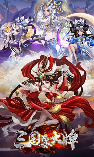 三国耍大牌内购破解版0