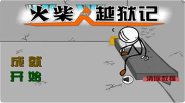 火柴人越狱记游戏2