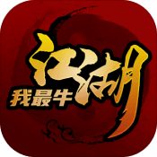 江湖我最牛游戏