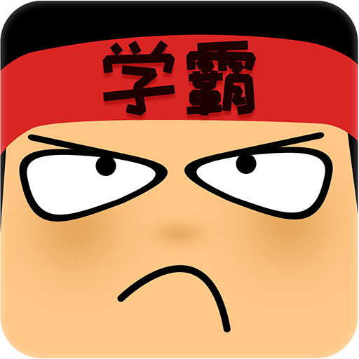 学霸游戏最新破解版